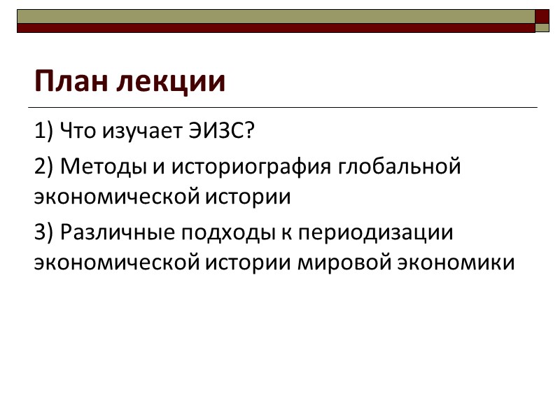 План лекции 1) Что изучает ЭИЗС?   2) Методы и историография глобальной экономической